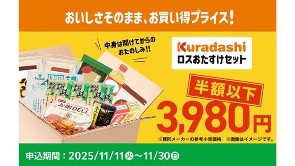 食品ロス削減「半額以下のおトクな商品セット」数量限定で販売　ファミリーマート