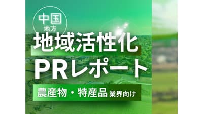 農産物・特産品業界向け  「中国地方の地域活性化に向けたPR戦略活用ガイド」無料公開