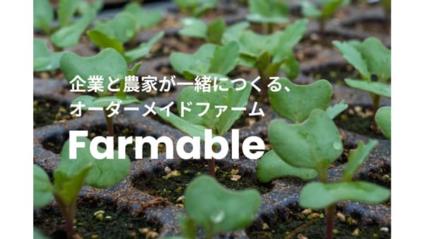 企業ニーズに合わせた畑の活用　オーダーメイドファーム開始　坂ノ途中×ファーマン