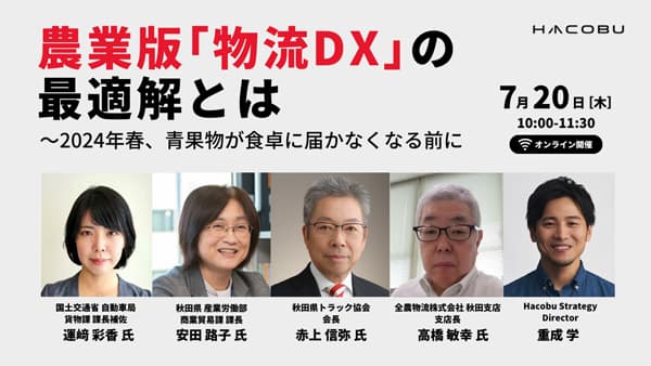 農業版「物流DX」の最適解」国交省・秋田県トラック協会等とセミナー開催　Hacobu