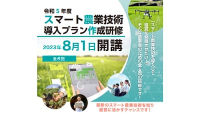 「スマート農業技術導入プラン作成研修」の受講者を募集