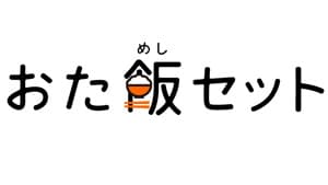 好評の「おた飯（めし）セット」再登場　11月30日まで受付　パルシステム