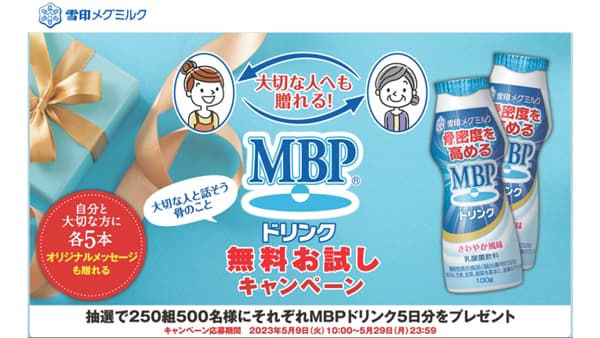 大切な人へも贈れる「MBPドリンク」無料お試しキャンペーン実施　雪印メグミルク