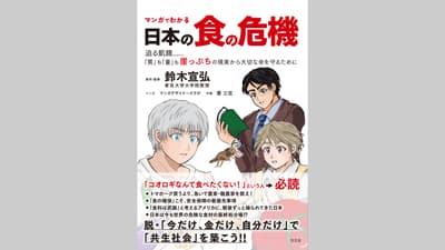 東大　鈴木宣弘教授が原作・監修『マンガでわかる日本の食の危機』発売