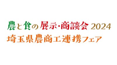 「埼玉県農商工連携フェア」開催　農と食の展示商談会を同時開催