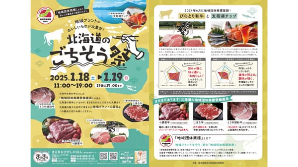 地域ブランドのおいしいものが大集合「北海道のごちそう祭」埼玉で開催