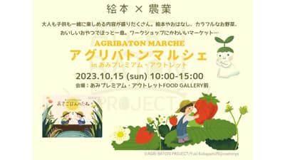 茨城の農業を楽しむ食育イベント「アグリバトンマルシェ in あみプレミアム・アウトレット」開催