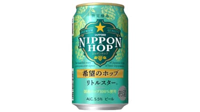 国産ホップ100%使用「サッポロ NIPPON HOP 希望のホップ　リトルスター」数量限定発売