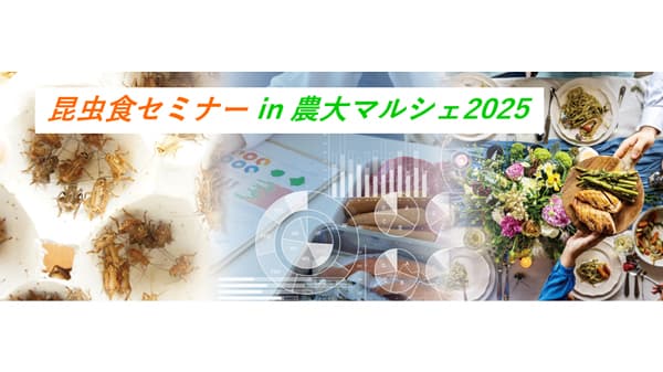 農大マルシェで「昆虫食セミナー2025」開催