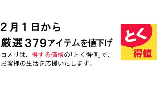 得する価格の「とく得値」2月1日から厳選379品目を値下げ　コメリ