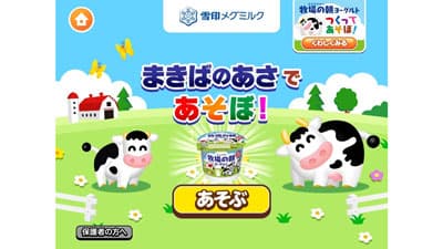 子ども向け社会体験アプリに「まきばのあさであそぼ！」新登場　雪印メグミルク