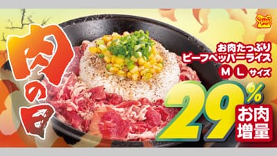 肉の日で29%増量「お肉たっぷりビーフペッパーライス」がお得　ペッパーランチ