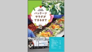 社会科副教材「パッケージサラダができるまで」約2万部を無償提供　サラダクラブ