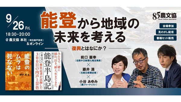 「能登から地域の未来を考える」ジャーナリストによる対談イベント開催　農文協