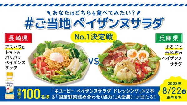 全国47都道府県「ご当地ペイザンヌサラダ」No.1を決める投票開始　キユーピー