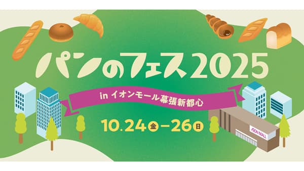 「パンのフェス」千葉・幕張で初開催　全出店パン屋さん決定