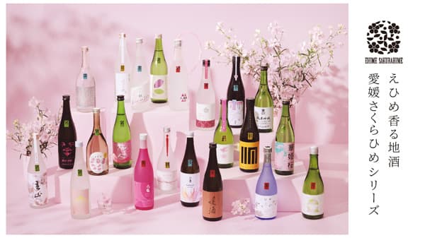 「えひめ香る地酒プロジェクト」地酒の隠れ郷から「愛媛さくらひめシリーズ」先行予約販売開始