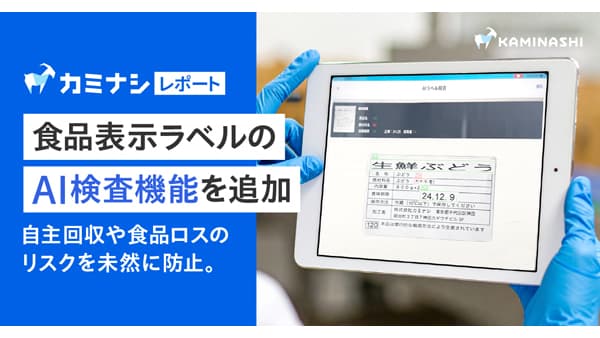 「カミナシ レポート」食品表示ラベルのAI検査機能を追加　自主回収や食品ロスのリスクを未然に防止