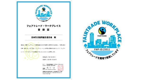 日本生協連「フェアトレード・ワークプレイス」に登録
