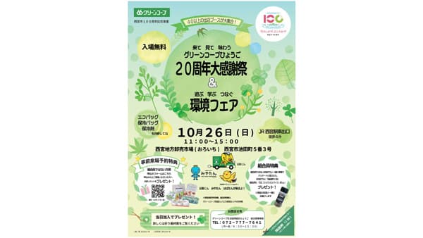 「20周年大感謝祭＆環境フェア」26日に開催　グリーンコープ生協ひょうご