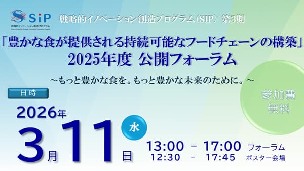「豊かな食が提供される持続可能なフードチェーンの構築」公開フォーラム開催