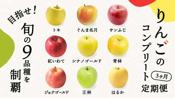 3か月連続で旬の9品種を味わう「りんごのコンプリート定期便」開始　ポケットマルシェ