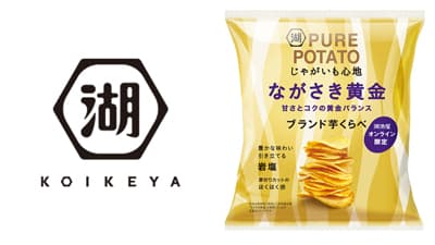 オンライン限定「じゃがいも心地 ブランド芋くらべ ながさき黄金」発売　湖池屋