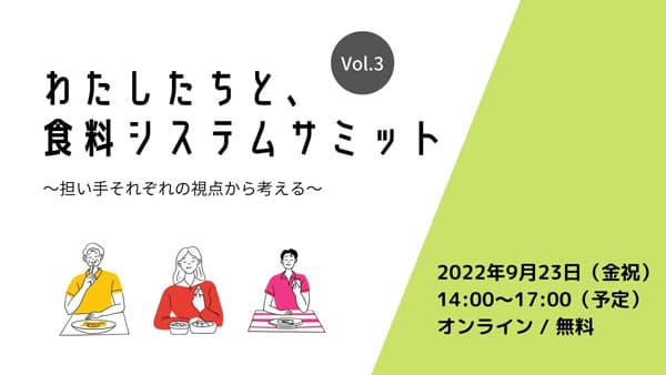 食料システムサミットvol.3"～担い手それぞれの視点から考える"開催