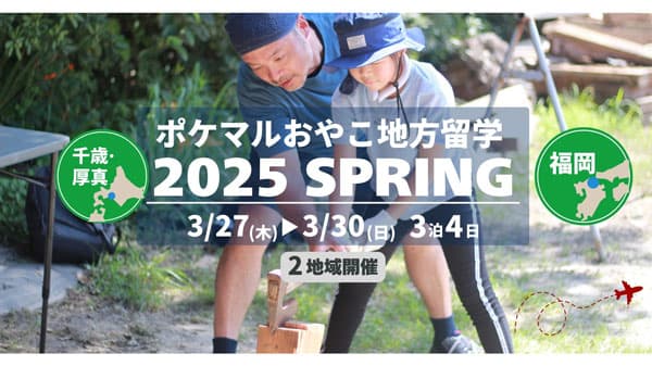 「ポケマルおやこ地方留学」2025年春休みプログラム　申し込み受付開始