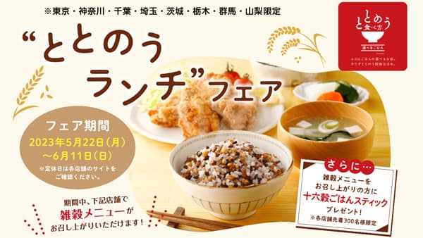 雑穀を選べる飲食店で「ととのうランチフェア」期間限定で開催　はくばく