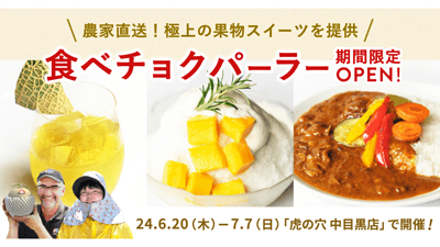 生産者と直接つながる「食べチョクパーラー」中目黒で期間限定オープン