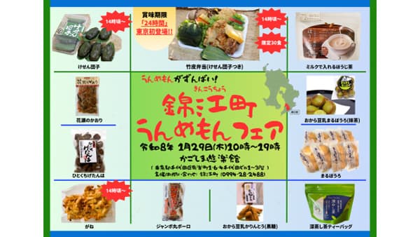 鹿児島「うんめもんがずんばい！錦江町うんめもんフェア」東京・有楽町で29日に開催