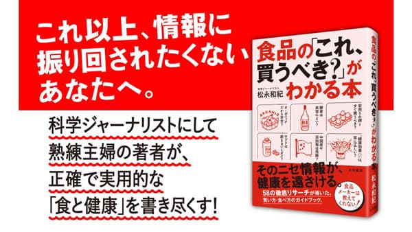 食と健康の情報戦に終止符を『食品の「これ、買うべき？」がわかる本』発売　大和書房