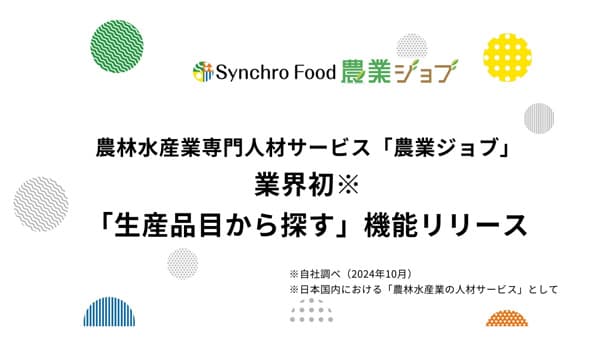 農林水産業専門人材サービス「農業ジョブ」新機能『生産品目から探す』リリース