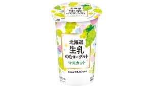 「北海道生乳のむヨーグルトマスカット」新発売　北海道乳業