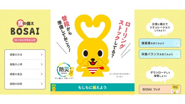 災害時の食の備えを支援　新サイト「食の備え BOSAI」公開　コープこうべ