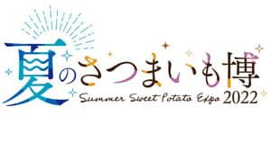 全国から"夏イモ"自慢の17店舗が集結「夏のさつまいも博2022」参加店舗決定