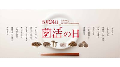 5月24日は「菌活の日」新たなきのこの世界へ キャンペーン実施　ホクト