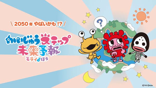 サステナブルな未来へ『かいじゅうステップ 未来予報』公開　ヤンマーホールディングス