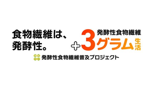 いつもの食事に発酵性食物繊維をプラス3g「発酵性食物繊維普及プロジェクト」に参画　コープデリ