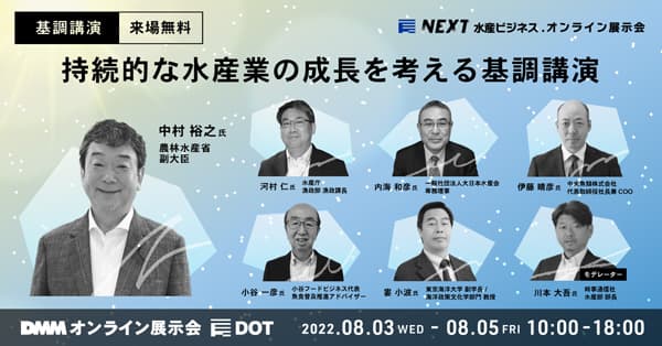 中村農水副大臣が登壇"持続的な水産業の成長"考える基調講演を実施　DMM.com