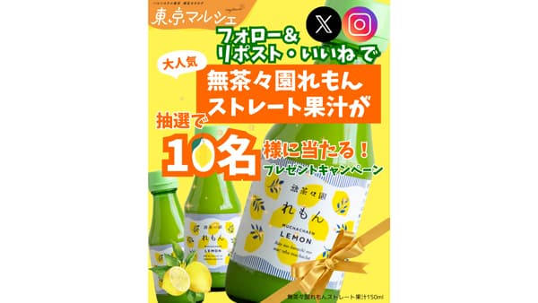 「東京マルシェ」レモン果汁当たるSNSキャンペーン　パルシステム東京