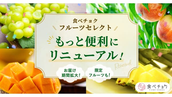 生産者から直接届く果物サブスク「食べチョクフルーツセレクト」リニューアル