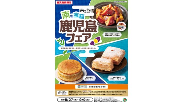 セブン‐イレブン「南の宝箱 鹿児島フェア」鹿児島県産さつまいもスイーツなど登場