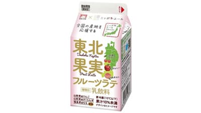ＪＡ全農と共同開発「メイトー×ニッポンエール 東北果実フルーツラテ」新発売　協同乳業