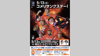 新潟アルビレックス・ベースボール・クラブ「コメリサンクスデー」開催