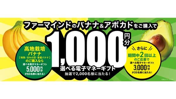 電子マネーギフトが当たる「バナナ＆アボカド キャンペーン」開催中　ファーマインド