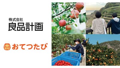 良品計画と連携　一次生産者の人手不足解消、地域の活性化支援で取組　おてつたび
