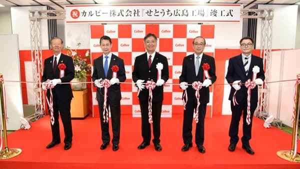 国内で約19年ぶりに新設「せとうち広島工場」竣工式を実施　カルビー