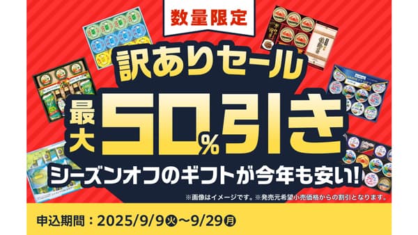 カニ缶・ゼリーなど「訳ありギフト」最大半額で放出　食品ロス削減も　ファミリーマート